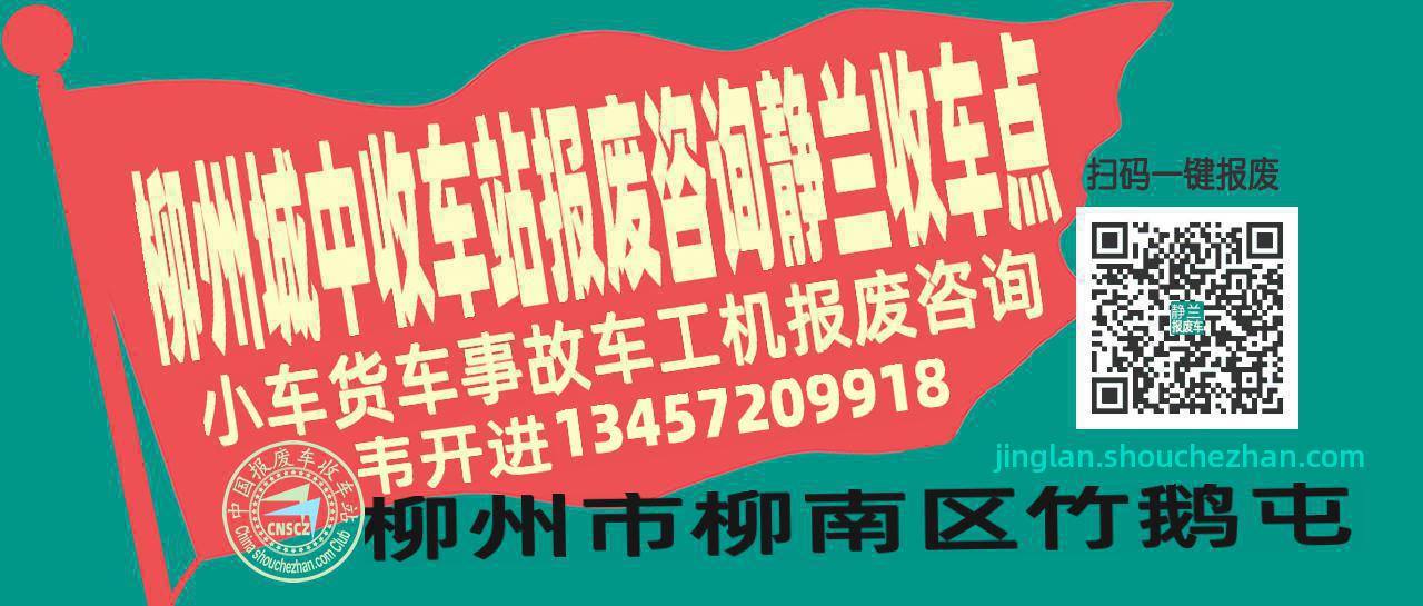 柳州城中报废车收车站静兰收车点